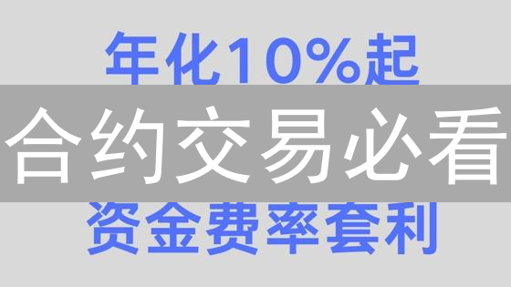 合约交易必看：资金费率解密，躺着也能赚钱？