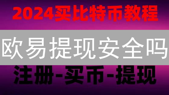 欧易提现安全吗？二次验证流程全解析！