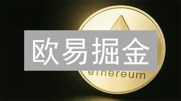 欧易掘金：精选交易对，新手也能躺赢？ (附避坑指南)