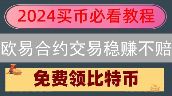 欧易合约交易稳赚不赔？新手必看九大风控秘籍！