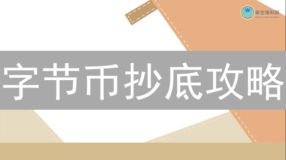 字节币抄底攻略：抓住低价，轻松入手！