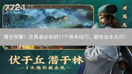 爆仓预警！交易者必知的17个救命技巧，避免血本无归！
