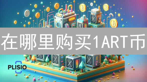 在哪里购买1ART币？详细购买渠道与注意事项