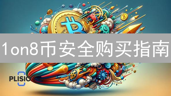 1on8币安全购买指南：新手入门与平台选择建议