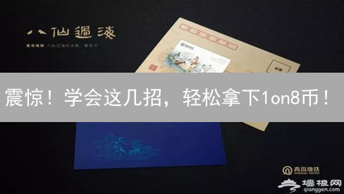 震惊！学会这几招，轻松拿下1on8币！