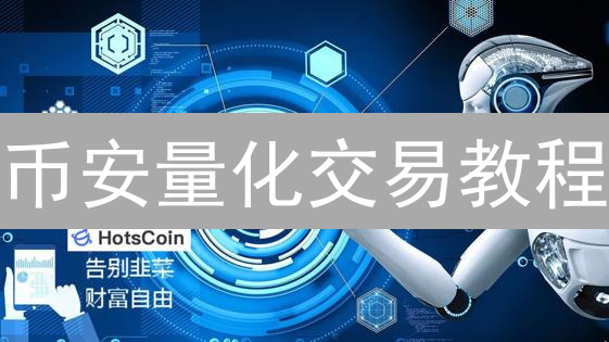 币安量化交易教程：新手必看！2024年如何快速入门？