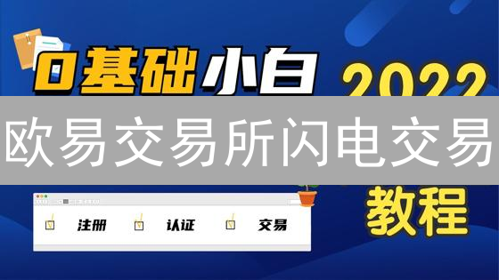 欧易交易所闪电交易：2024最新教程，快速买卖加密货币！