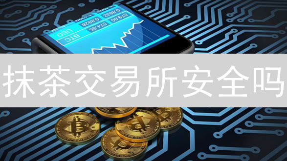 抹茶交易所安全吗？对比分析安全性与流动性，2024年最新评估！