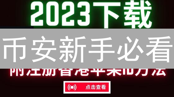 币安新手必看：手把手教你玩转币安 (2024最新)