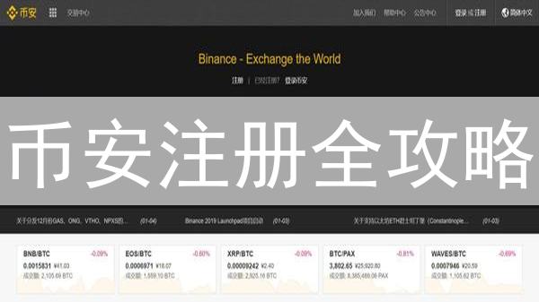 币安注册全攻略：告别新手，玩转加密货币交易 (2024最新)