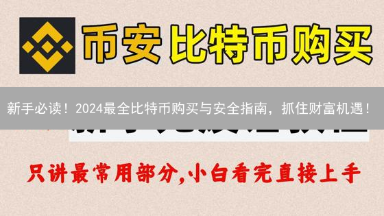 新手必读！2024最全比特币购买与安全指南，抓住财富机遇！