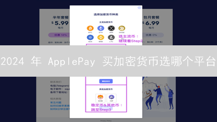 2024 年 ApplePay 买加密货币选哪个平台？速度 & 费用对比！