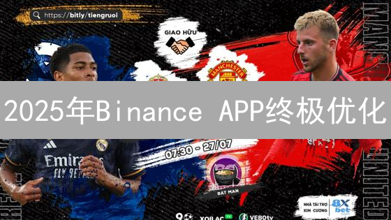 2025年Binance APP终极优化：如何提高交易效率和安全性？对比体验，限时解读！