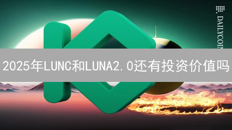 2025年LUNC和LUNA2.0还有投资价值吗？对比比特币，谁更值得长期持有？