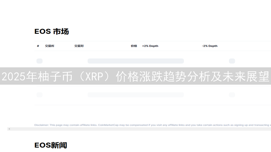2025年柚子币（XRP）价格涨跌趋势分析及未来展望