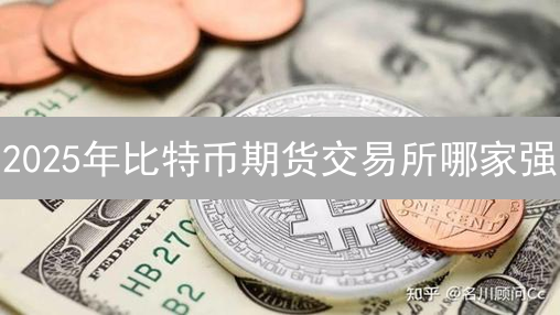2025年比特币期货交易所哪家强？ Binance vs OKX深度对比，新手必看！