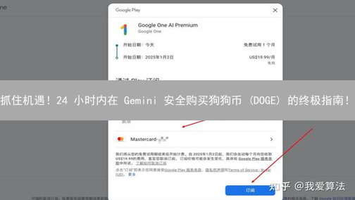 抓住机遇！24 小时内在 Gemini 安全购买狗狗币 (DOGE) 的终极指南！