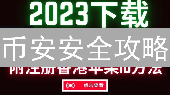 币安安全攻略：如何设置2FA、防钓鱼码及YubiKey？