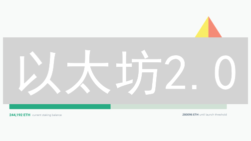 以太坊2.0：Staking、解锁与未来发展前景深度分析