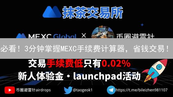 必看！3分钟掌握MEXC手续费计算器，省钱交易！