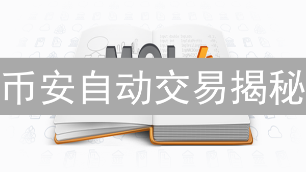 币安自动交易揭秘：3日内学会用机器人躺赚？