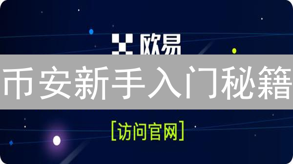 币安新手入门秘籍：3分钟搞懂加密货币交易！