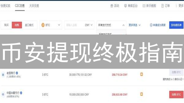 币安提现终极指南：3招教你轻松变现加密货币！