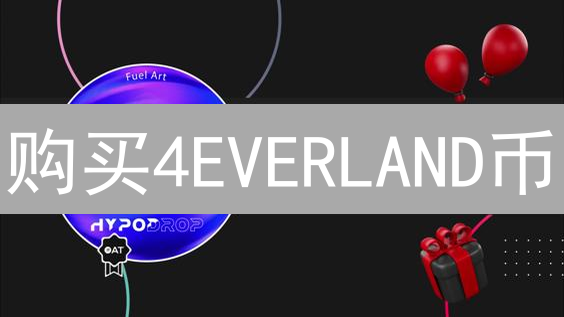 购买4EVERLAND币：安全交易所选择指南与风险评估