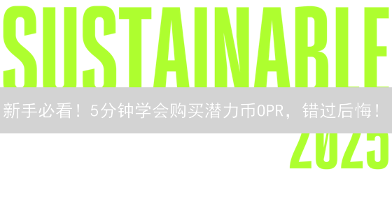 新手必看！5分钟学会购买潜力币OPR，错过后悔！