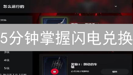 5分钟掌握闪电兑换：加密货币极速转换指南！