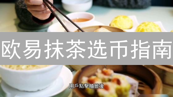 欧易抹茶选币指南：新手必看！5招掘金加密货币？