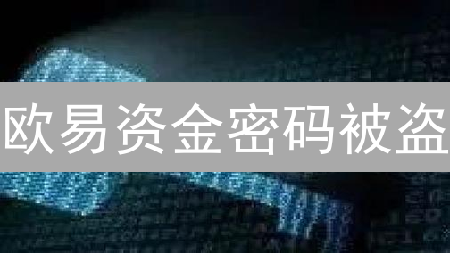欧易资金密码被盗？速看！5招教你夺回资产控制权！