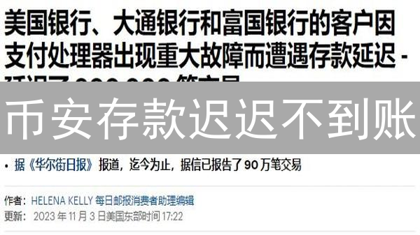 币安存款迟迟不到账？别慌！5招教你快速找回你的加密货币！