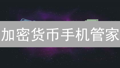 加密货币手机管家：5 招玩转数字资产，躺赚攻略！