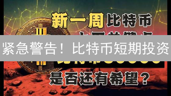 紧急警告！比特币短期投资：你必须知道的6大风险🔥