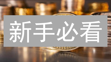 新手必看：6招玩转加密货币，稳健盈利不是梦！