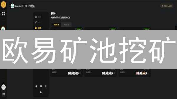 欧易矿池挖矿：7天收益翻倍？新手必看攻略！