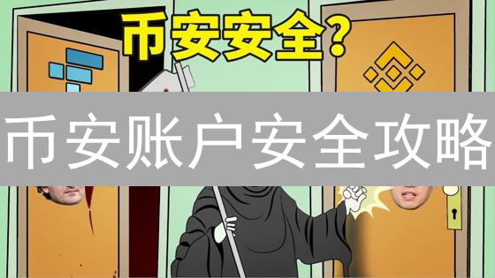 币安账户安全攻略：7招教你像特工一样保护数字资产！