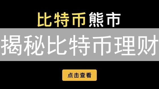 揭秘比特币理财：7大策略，哪种让你财富暴增？