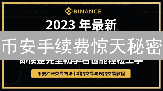 币安手续费惊天秘密：90%的人都不知道的省钱绝招！