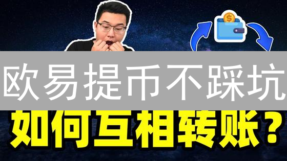 欧易提币不踩坑：99%的人都忽略的提币细节！