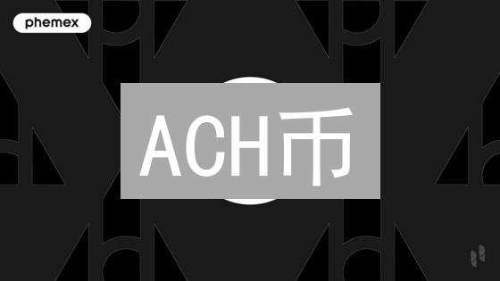 ACH币：连接传统金融与数字货币的桥梁与未来