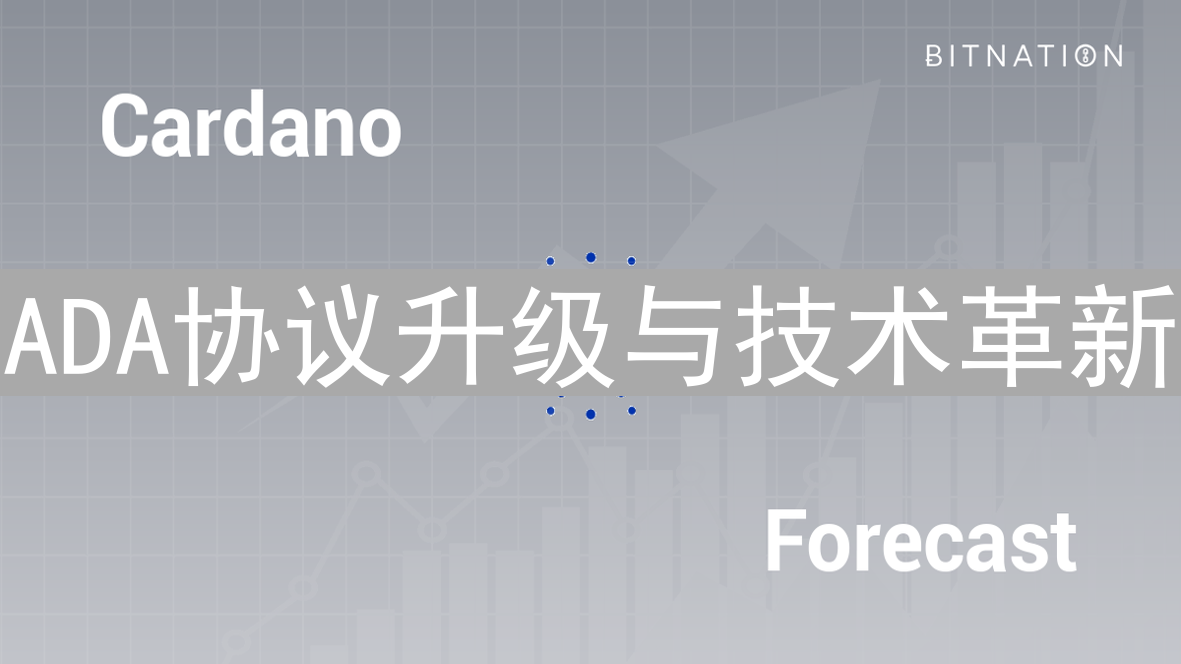 ADA协议升级与技术革新：Cardano区块链平台发展之路