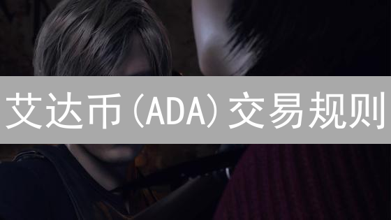 艾达币(ADA)交易规则：DeFi生态的基石