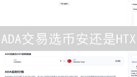 ADA交易选币安还是HTX？深度对比，教你选！