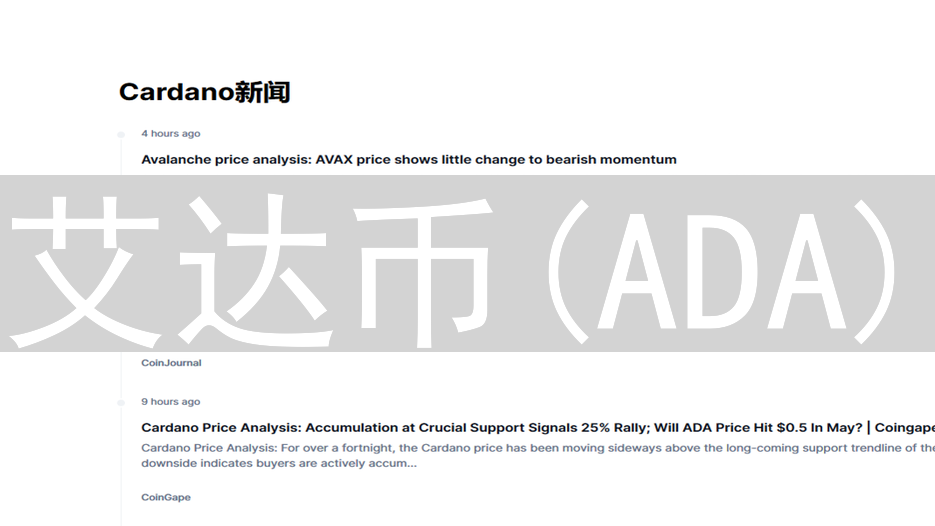 艾达币(ADA)：重塑金融体系的变革力量与多重角色