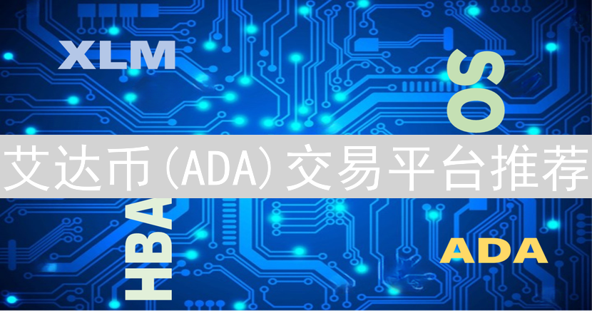 艾达币(ADA)交易平台推荐：手续费与平台对比分析