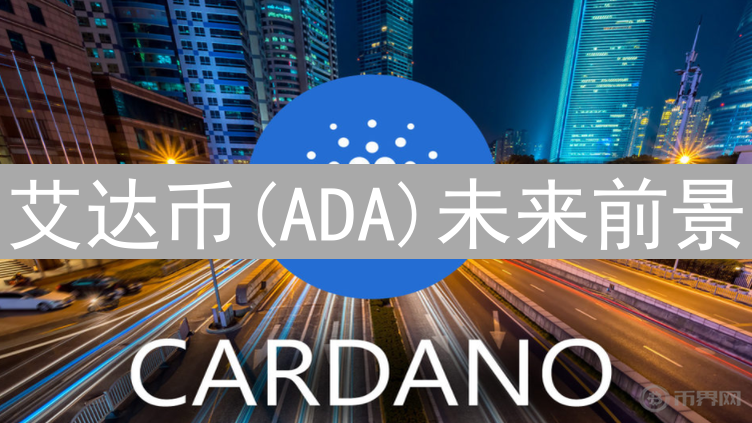 艾达币(ADA)未来前景：技术、生态与市场多维分析