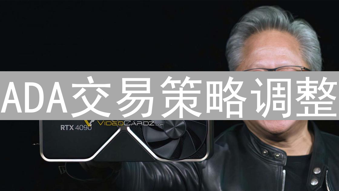ADA交易策略调整：把握市场脉搏，助力卡尔达诺再创新高