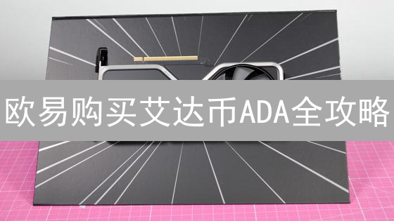 欧易购买艾达币ADA全攻略：新手指南与操作步骤详解